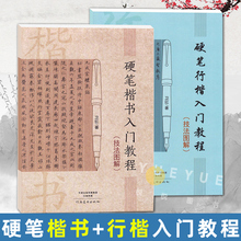 行楷入门教程技法图解 学生成人硬笔钢笔楷书书法练字帖书法技法入门训练用书钢笔硬笔临摹字帖行楷速成初学者书籍教材 硬笔楷书