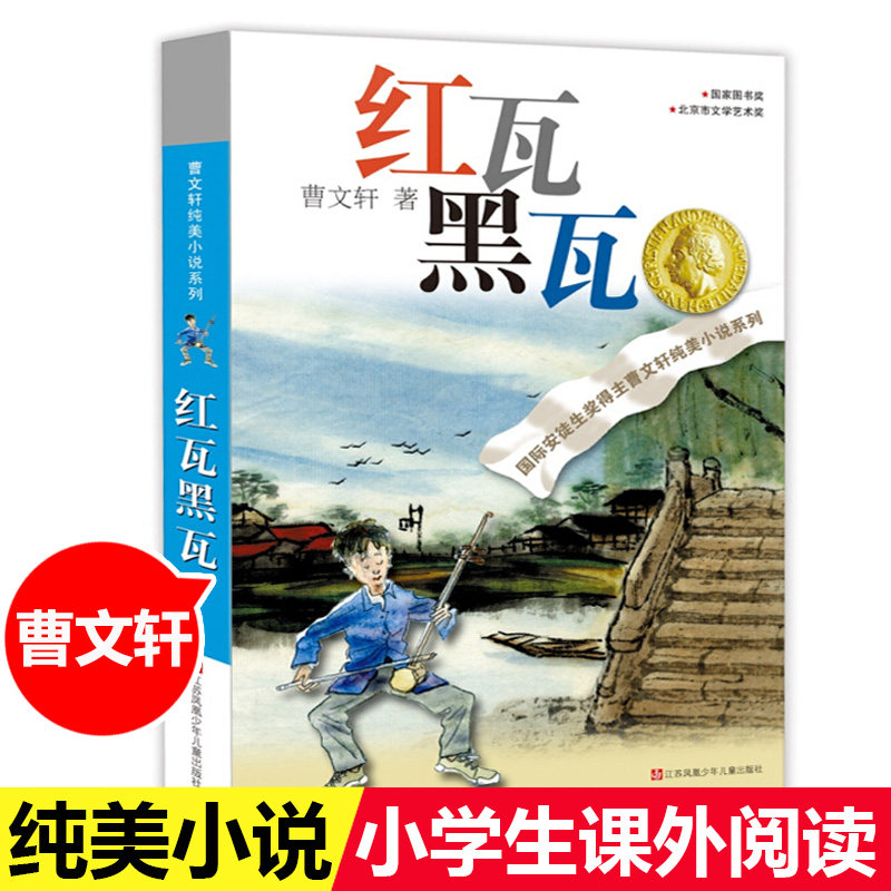【官方正版】红瓦黑瓦 曹文轩纯美小说治愈心灵系列 国际安徒生奖儿童文学书 青少年中小学生趣味课外书8-12岁四五六年级长篇读物属于什么档次？
