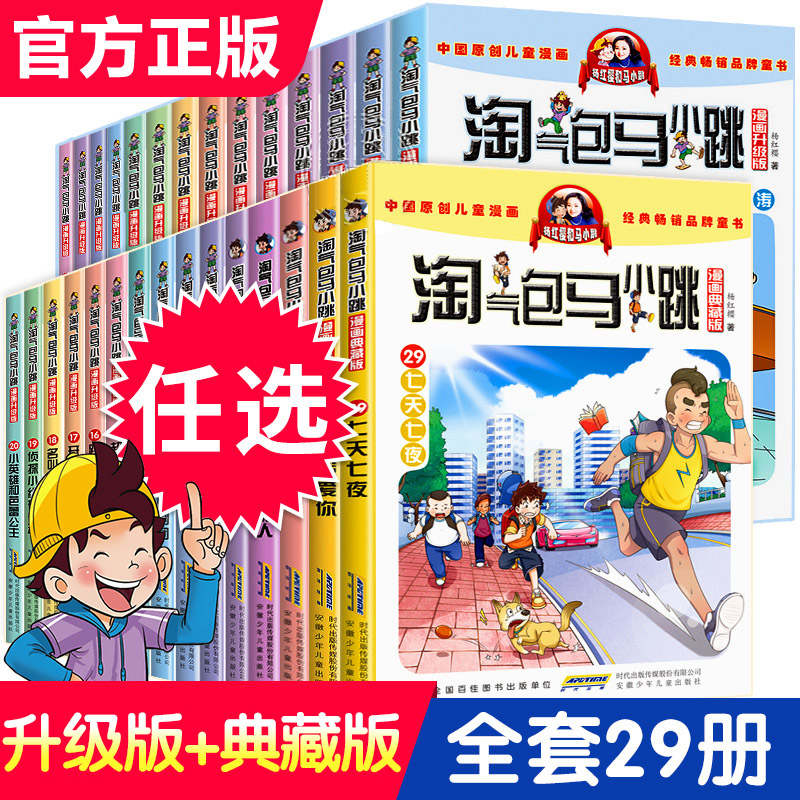 淘气包马小跳系列全套29册漫画升级版典藏版正版杨红樱作品三四五六年级小学生课外阅读书籍漫画书新书单本29册七天七夜属于什么档次？