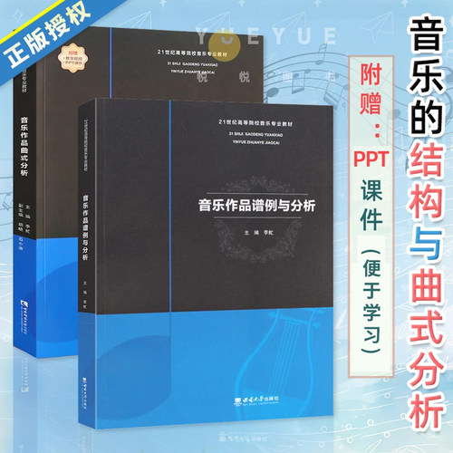 音乐作品谱例与分析曲式