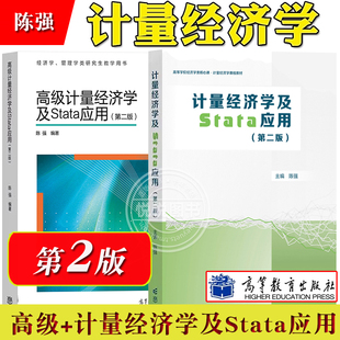 计量经济学及Stata应用+高级计量经济学及Stata应用 第二版 陈强高等教育出版大学计量经济学教材研究生面板数据Stata计量软件教程