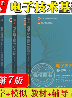 华中科技大学 电子技术基础 康华光 第7版第七版 数字+模拟部分 教材+学习辅导与习题解答 高等教育出版社 数电模电教程 考研用书