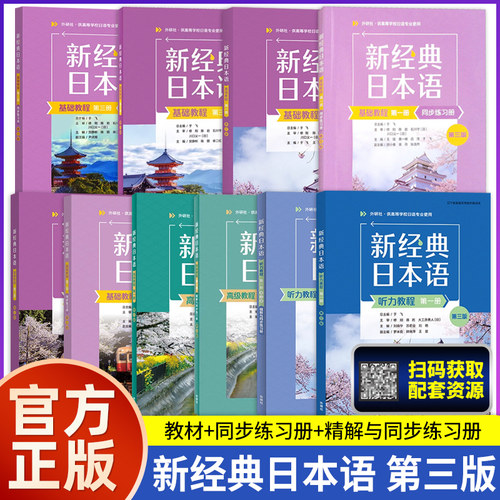 任选】新经典日本语基础教程 高级教程 听力教程 第一二三册/123第三版 阅读教程第二版外研社新经典日语高等学校日语专业教材书籍
