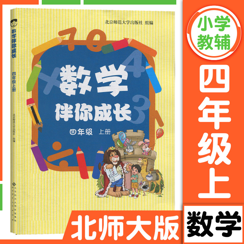 北师大版 数学伴你成长 四年级上册 4年级第一学期 北师版 北京师范大学出版社 小学数学练习册习题