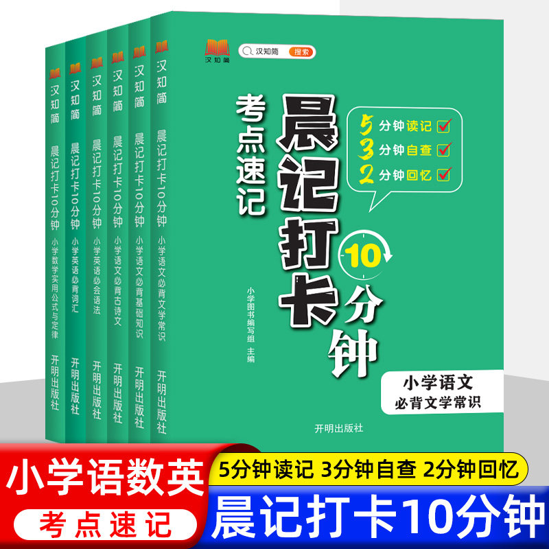 小学考点速记晨记打卡10分钟小学语文必背文学常识必背基础知识必背古诗文小学数学实用公式与定律小学英语必背词汇必会语法2023版高性价比高么？