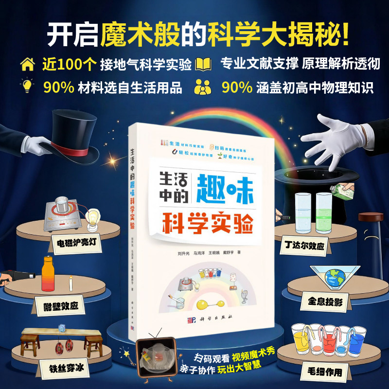 生活中的趣味科学实验 刘升光 科学出版社 开启魔术般科学大揭秘 生活材料巧做实验轻松玩转奇妙物理亲子科学游戏书家庭科学启蒙课