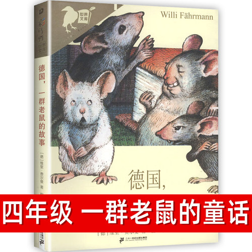 德国 一群老鼠的故事 四年级三年级课外书彩乌鸦系列图书中文版维里·费尔曼一二年级儿童读物一群老鼠的童话 二十一世纪出版社
