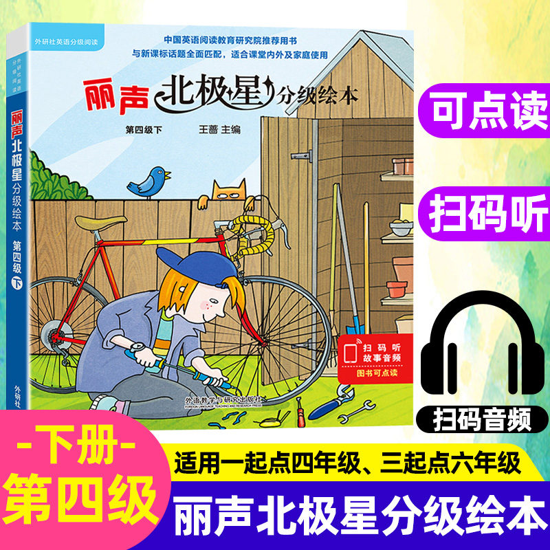 现货外研社丽声北极星分级绘本第四级下4级下可点读英语分级阅读北极星分级阅读4下丽声英文绘本英语启蒙小学生课外英文阅读故事书-封面