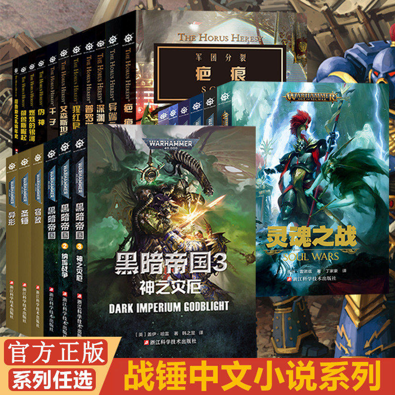 【任选】战锤荷鲁斯之乱小说 虔诚印记幽魂制造者弗格瑞姆凤凰领主荷鲁斯崛起伪神燃烧的银河黑暗帝国战锤40k小说科幻小说书籍图片