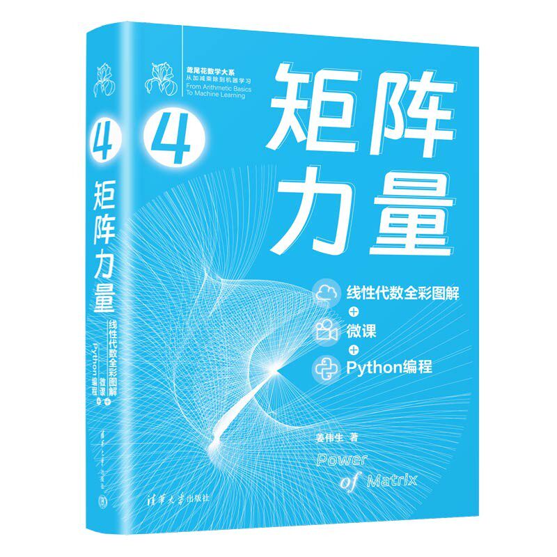 矩阵力量:线性代数全彩图解+微课+Python编程 （鸢尾花数学大系：从加减乘除到机器学习） 姜伟生 清华大学出版社使用感如何?