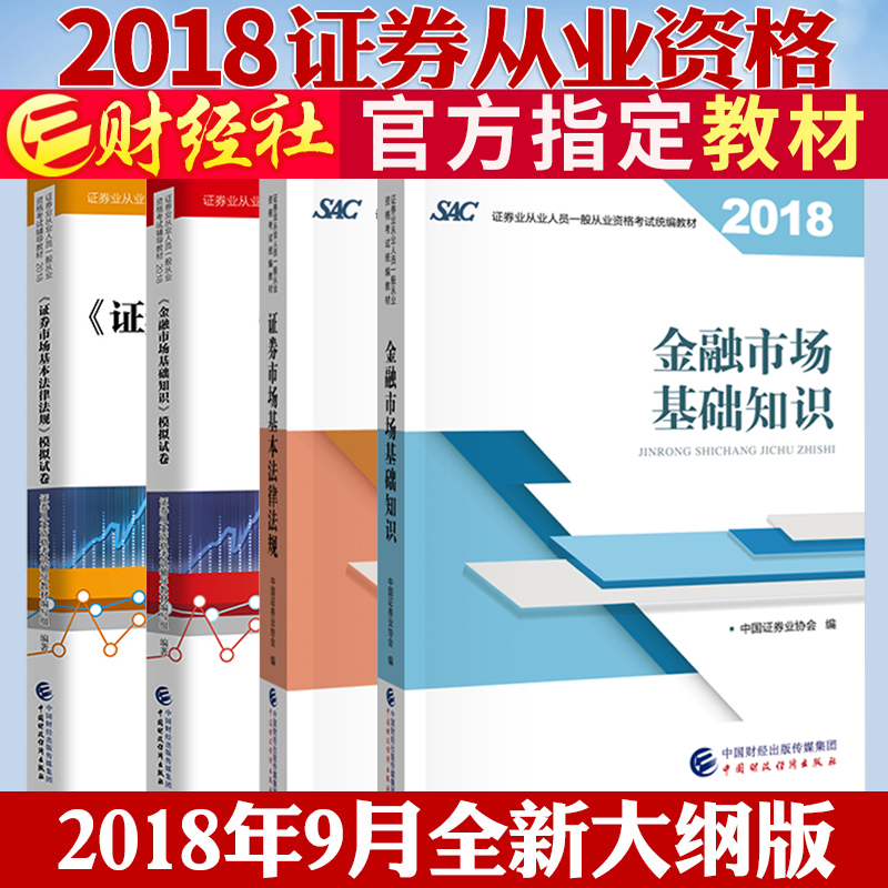 2018Äê֤ȯ´ÓÒµ×ʸñ¿¼ÊÔͳ±à½Ì²Ä+Ä£ÄâÊÔ¾í SAC֤ȯ´ÓÒµ×ʸñÖ¤¿¼ÊÔÊé ½ðÈÚÊг¡»ù´¡ÖªÊ¶+֤ȯÊг¡»ù±¾·¨ÂÉ·¨¹æ Öйú²Æ¾¾¼Ã³ö°æÉç