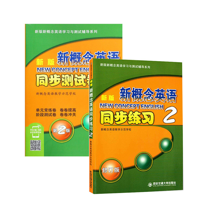 新版新概念英语同步练习2+新版新概念英语同步测试卷2 扫码版（含光盘）   西安交通大学出版社
