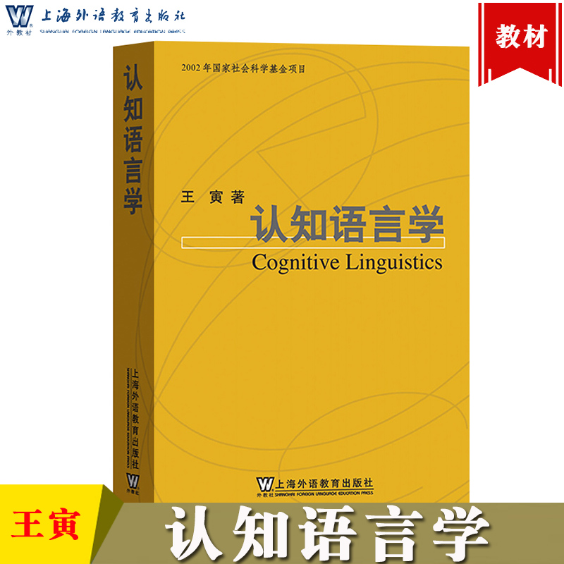 外教社认知语言学王寅上海外语教育出版社语言学与应用语言学专业用书认知语言学入门教材认知语言学理论知识社会语言学中文版