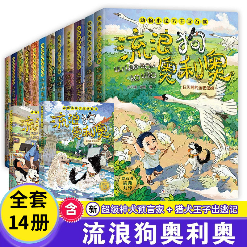流浪狗奥利奥 全套14册 吉他上的二重唱来自星星的守护黑夜骑手的眼睛动物小说大王沈石溪力作小学生课外阅读书籍黄金配角大逆袭