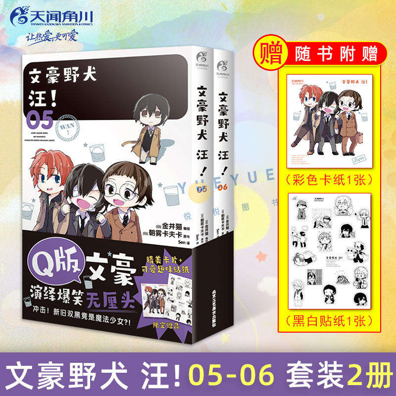 【赠彩色卡片+黑白贴纸】文豪野犬 汪! 漫画书5-6册 套装2册 朝雾卡夫卡迷你青春人气战斗漫画改编侦探小说动漫书籍正版天闻角川