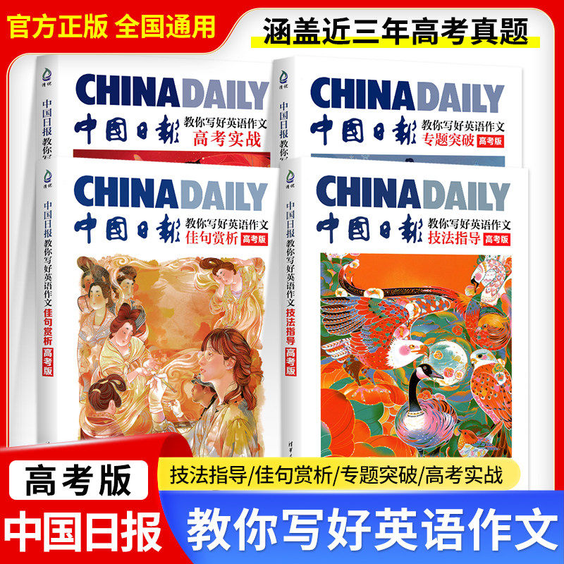 2026中国日报教你写好英语作文高考实战日報范文精选素材技法与指导高一二三高中读后续写英文版作文真题应用与写作清华大学出版社