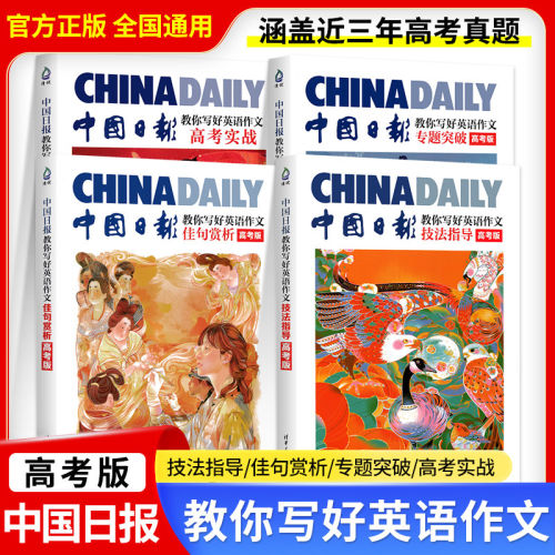 中国日报教你写好英语作文高中版