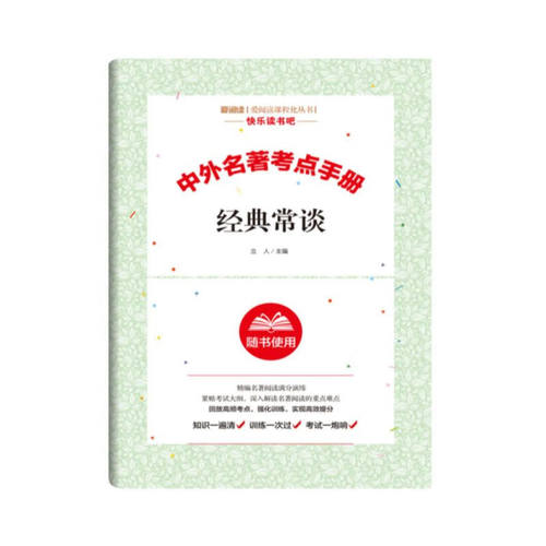 中外名著考点手册-经典常谈
