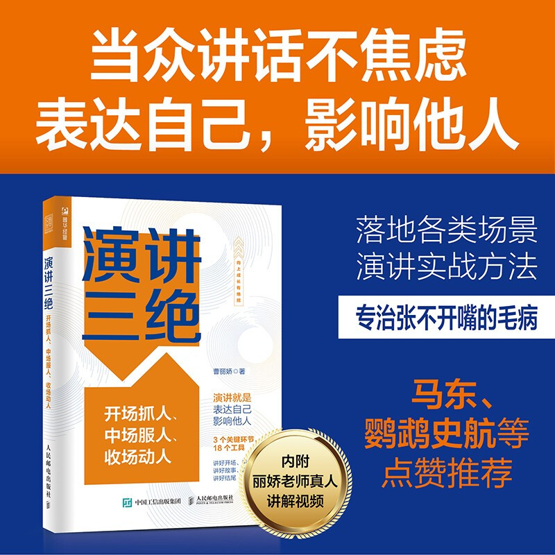 正版书籍 演讲三绝 开场抓人中场服人收场动人 前央视主持人曹丽娇 当众讲话不焦虑即兴演讲说话的艺术 人民邮电出版社 书籍/杂志/报纸 演讲/口才 原图主图