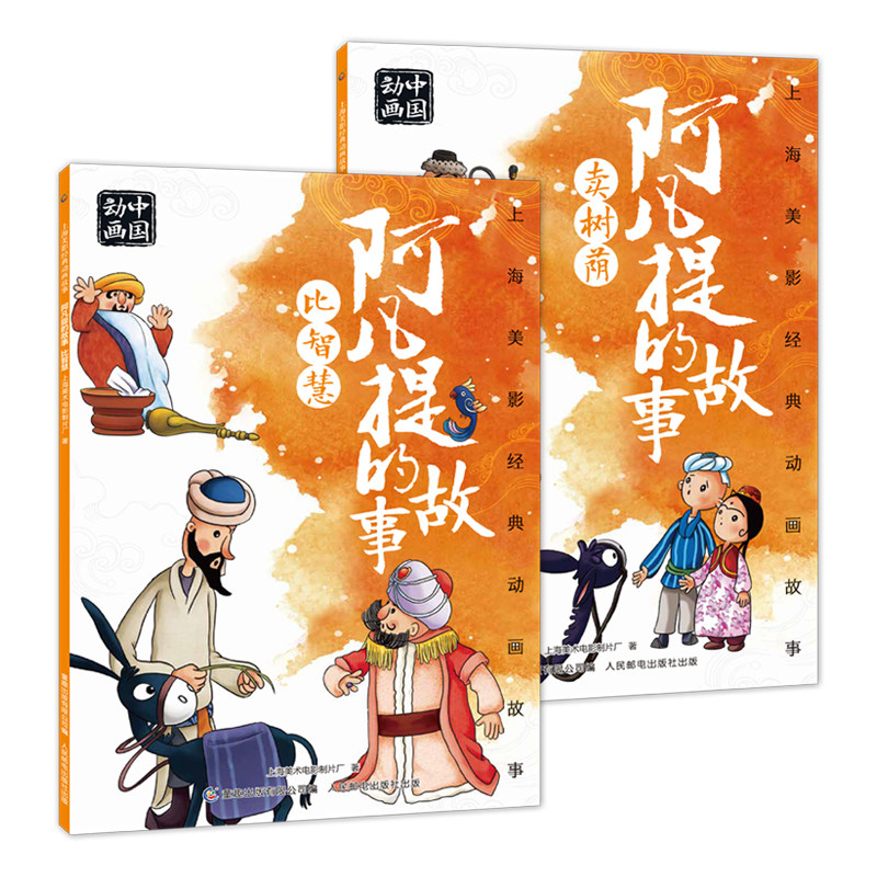 上海美影经典动画故事 阿凡提的故事 比智慧/卖树阴 中国动画国漫经典故事儿童绘本 6一8岁小学生一二年级课外阅读书目