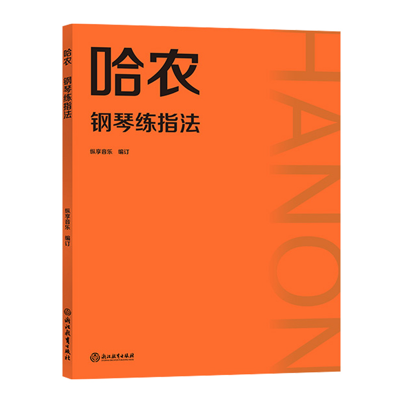 正版哈农钢琴练指法哈农大字版大音符练习曲扫码赠送视频钢琴书钢琴谱大全流行歌曲钢琴曲初学自学入门零基础