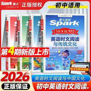 2025版星火初中英语时文阅读与传统文化第4期初一二三英语作文专项训练时新话题小升初七八九年级中考时文阅读理解完形填空任务型