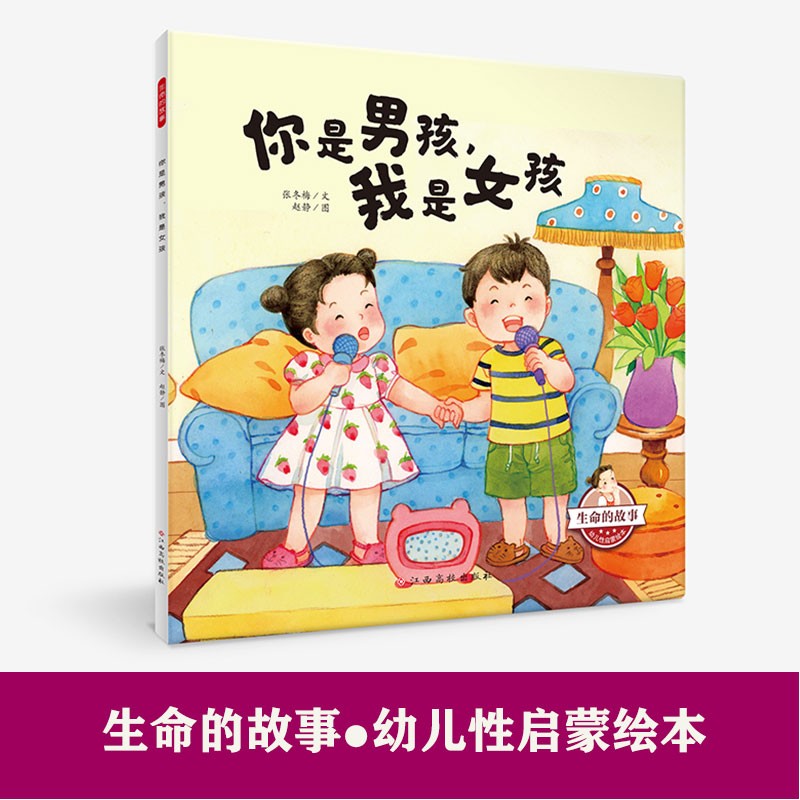 你是男孩我是女孩生命的故事幼儿性教育启蒙3-4-5-6岁幼儿童图书绘本