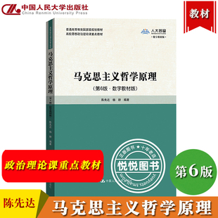 马克思主义哲学原理 第6版 数字教材版 陈先达 杨耕 中国人民大学出版社 高校思想政治理论课重点教材 马哲原理马原教材 考研参考