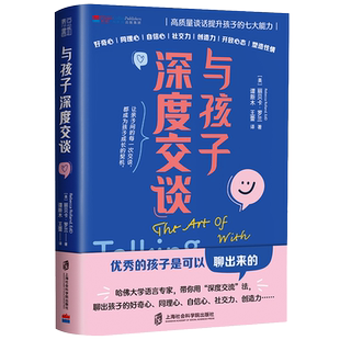 正版 与孩子深度交谈 高质量谈话提升孩子的七大能力 优秀的孩子是可以聊出来的 带你用深度交谈聊出孩子的七大能力 家庭教育书籍