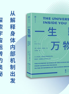 【官方正版】一生万物 透过身体看宇宙万象 英 布莱恩·克莱格 从身体出发 探索科学与自然 科学启蒙科普书籍 新视界文库 世图出版