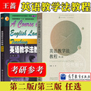 英语教学法教程 三版 社 高等教育出版 大学师范院校英语专业考研教材辅导书 第二版 第2版 语法教学理论实践王蔷英语教学法教材 王蔷