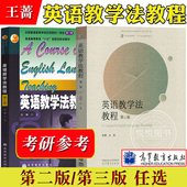 大学师范院校英语专业考研教材辅导书 第2版 语法教学理论实践王蔷英语教学法教材 英语教学法教程 王蔷 三版 高等教育出版 第二版 社