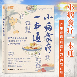全家吃出健康 277道养生食谱书 中国中医科学院杨力教授教你如何食补调理体质养生保健书籍 56种常见病对症食疗方 小病食疗一本通