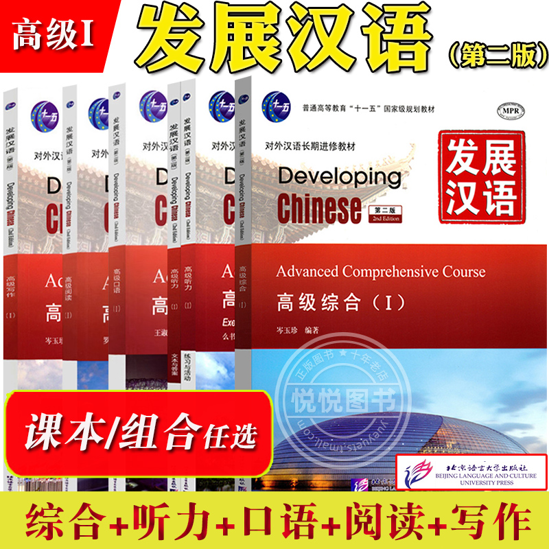 发展汉语高级1综合听力口语写作阅读北京语言大学出版社 Developing Chinese Advanced外国人学汉语对外汉语教材长期进修教材书-封面