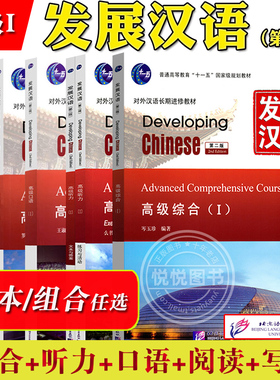 发展汉语 高级1 综合听力口语写作阅读 北京语言大学出版社 Developing Chinese Advanced外国人学汉语对外汉语教材长期进修教材书