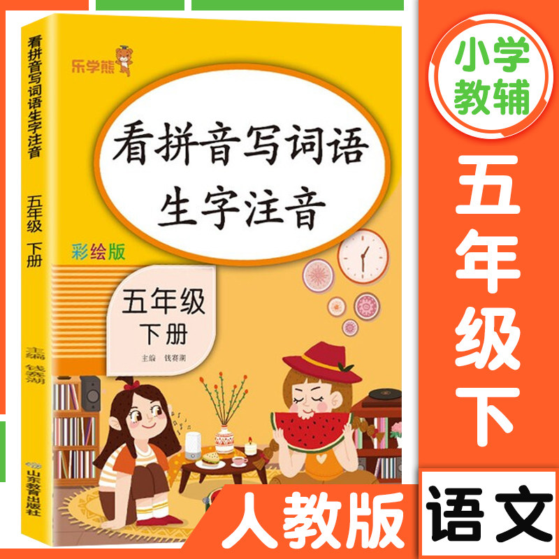 看拼音写词语生字注音五年级下册同步训练部编人教版小学语文课堂训练作业本5年级拼音专项练习语文默写能手天天练同步课本练习册