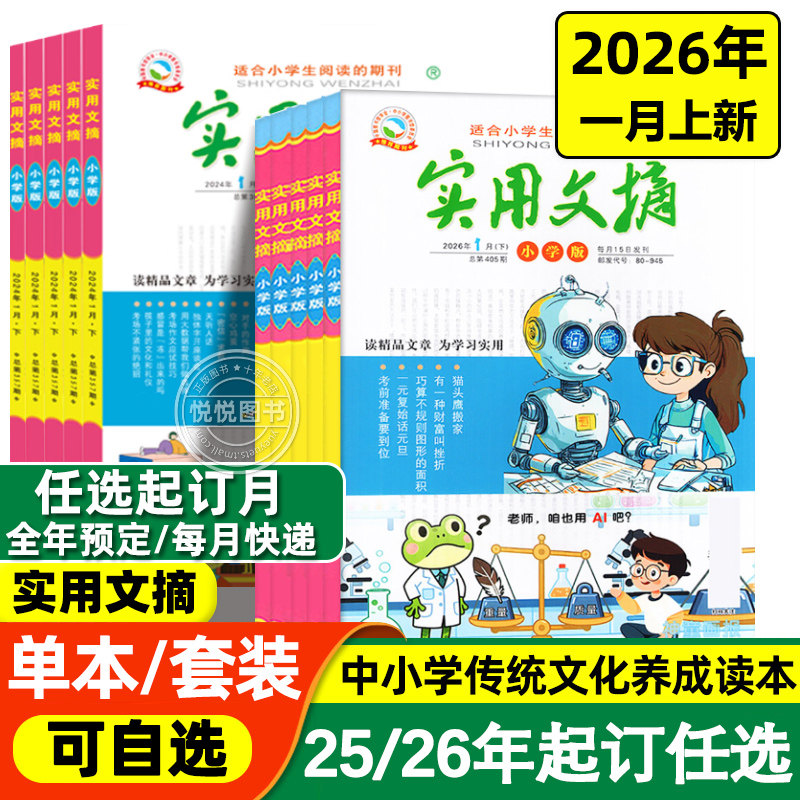 实用文摘小学版杂志小学版注音版2025年1-12月份珍藏版2024年小学生作文素材儿童文学青少年课外阅读期刊杂志好词好句积累作文书,书籍/杂志/报纸,期刊杂志,淘宝优惠券,粉丝福利购,淘宝优惠卷