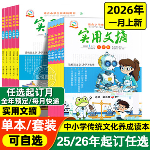 实用文摘小学版杂志小学版注音版2025年1-12月份珍藏版2024年小学生作文素材儿童文学青少年课外阅读期刊杂志好词好句积累作文书