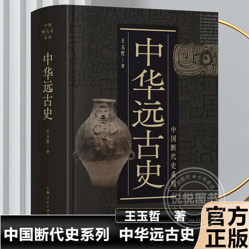 中国断代史系列 中华远古史 王玉哲 知名先秦史专家王玉哲代表作 精装 中国历史 古代历史知识读物史前文明理论丛书 正版图书籍 书籍/杂志/报纸 中国通史 原图主图