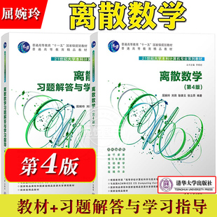 离散数学 第4版第四版 教材+习题解答与学习指导 屈婉玲耿素云张立昂 清华大学出版社 大学本科计算机专业系列教材书 离散数学教程