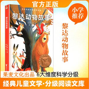黎达动物故事 2025新版亲近母语分级阅读文库L2 中文分级阅读K2二年级小学生7-8岁儿童课外书 小学二年级课外阅读世界经典名著书籍
