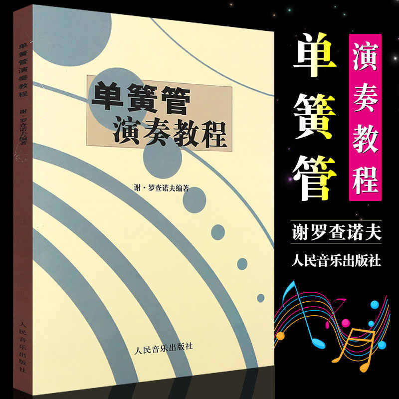 正版单簧管演奏教程 谢罗查诺夫 单簧管演奏初学入门基础练习曲教材教程曲谱书 人民音乐社 单簧管练习自学教材单簧管入门教材书籍