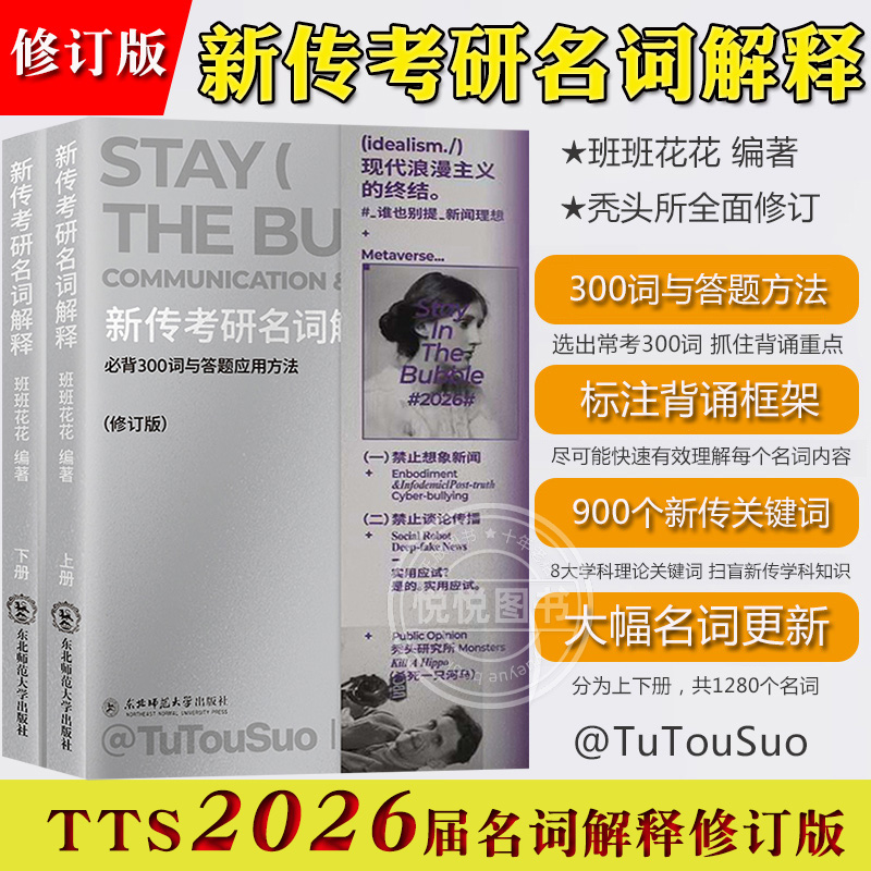 2026新传考研名词解释 修订版 班班花花秃头研究所新闻传播学考研考点框架解题思路专业表达词汇900个新传知识关键词300词答题方法