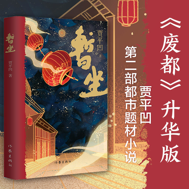 正版现货暂坐贾平凹的书籍正版现当代文学小说未删减贾平凹的新书继废都之后的第二部城市题材小说作家出版社_虎窝淘