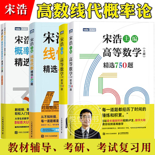 高等数学精选750题线性代数精选450题概率论与数理统计精选350题 宋浩大一新生同济高数教材辅导大学数学练习题考研期末考试参考书