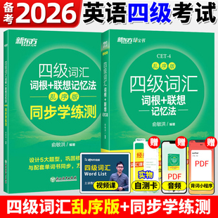 备考2026年6月新东方英语四级词汇词根+联想记忆法乱序版+同步学练测四六级英语词汇四六级考试英语真题大学四六级考试俞敏洪