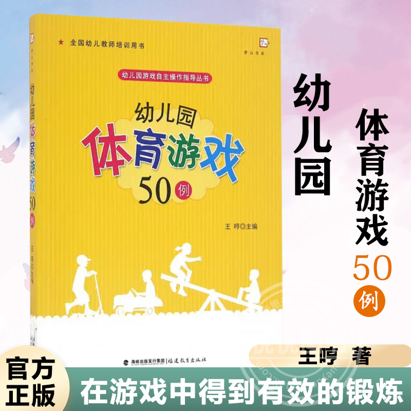 幼儿园体育游戏50例王哼福建教育出版社调动幼儿的积极性激发幼儿自主性从而使幼儿在游戏中得到有效的锻炼正版图书籍