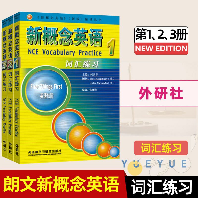 外研社新概念英语词汇练习123全3册新概念英语词汇练习本新概念英语词汇练习册新概念英语词汇大全英语词汇速记大全单词速记本