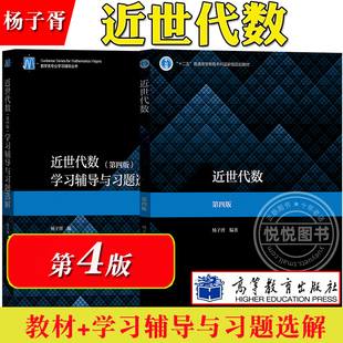 近世代数 第四版第4版 教材+学习辅导与习题选解 杨子胥 高等教育出版社 大学近世代数入门书数学专业近世代数课教材 考研辅导用书