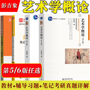 北大版 艺术学概论 彭吉象 第6版第5版 北京大学出版社 北影北电考研教材复习用书 初学艺术概论入门导论教材艺术教程艺术设计基础